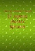 О героях былых времен (Николай Морозов, Николай Морозов)