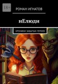 нЕлюди. Хроники забытых героев (Игнатов Роман)