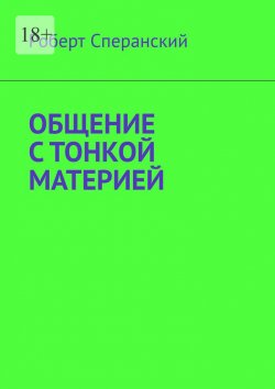 Книга "Общение с тонкой материей" – Роберт Сперанский