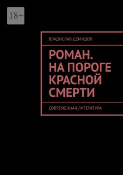 Книга "Роман. На пороге красной смерти. Современная литература" – Владислав Демидов