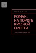 Роман. На пороге красной смерти. Современная литература (Демидов Владислав)