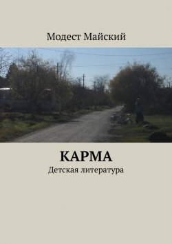 Книга "Карма. Детская литература" – Модест Майский