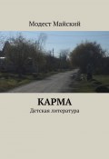 Карма. Детская литература (Модест Майский)