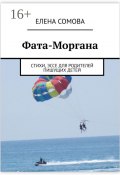 Фата-Моргана. Стихи, эссе для родителей пишущих детей (Елена Сомова)