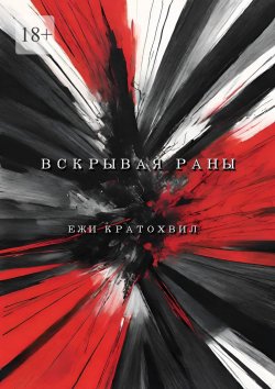 Книга "Вскрывая раны" – Ежи Кратохвил