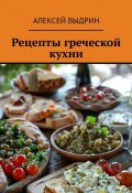 Рецепты греческой кухни (Алексей Выдрин)