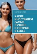 Какие иностранки самые лучшие и горячие в сексе (Илья Вардакаров)