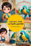 Харпер и Мия: история дружбы! (Penelope Enchanting)