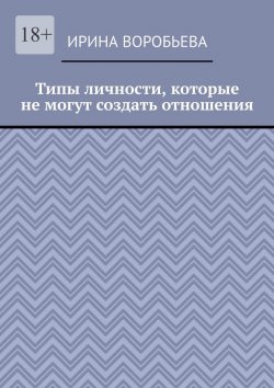 Книга "Типы личности, которые не могут создать отношения" – Ирина Воробьева