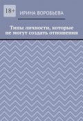 Типы личности, которые не могут создать отношения (Ирина Воробьева)