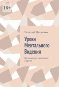 Уроки ментального видения. Как развивать ментальное видение (Виталий Шишенко)