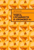 Чудеса, случайности и «ПромоБот-4» (Светлана Мак)