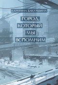 Город, который мы вспомним (Катерина Баклушина)