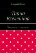 Тайна Вселенной. Тексты песен – стихопесни (Андрей Фишт)