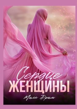 Книга "Сердце женщины" – Мила Дрим