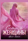 Сердце женщины (Дрим Мила)