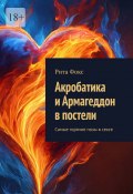 Акробатика и Армагеддон в постели. Самые горячие позы в сексе (Рита Фокс)