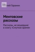 Ментовские рассказы. Рассказы, не вошедшие в книгу «Смутное время» (Сергей Гаранин)