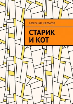 Книга "Старик и кот" – Александр Щербатов