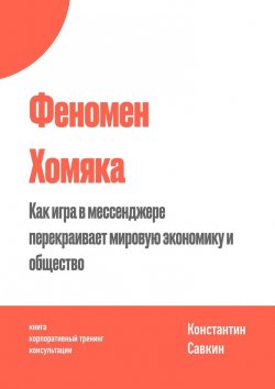 Книга "Феномен Хомяка" – Константин Савкин