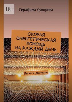 Книга "Скорая энергетическая помощь на каждый день. Легко и доступно" – Серафима Суворова