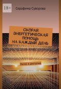 Скорая энергетическая помощь на каждый день. Легко и доступно (Суворова Серафима)