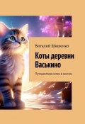 Коты деревни Васькино. Путешествие котов в космос (Виталий Шишенко)