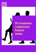 Об отношениях с нарциссами: базовые знания (Маргарита Акулич)