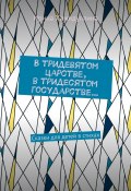 В тридевятом царстве, в тридесятом государстве… Сказки для детей в стихах (Ирина Хамидуллина)