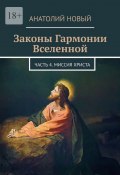 Законы Гармонии Вселенной. Часть 4. Миссия Христа (Анатолий Новый)