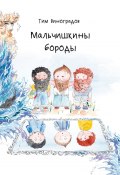 Мальчишкины бороды (Тим Виноградов)