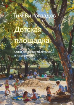 Книга "Детская площадка. Стихи для самых маленьких и их родителей" – Тим Виноградов