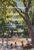 Детская площадка. Стихи для самых маленьких и их родителей (Тим Виноградов)