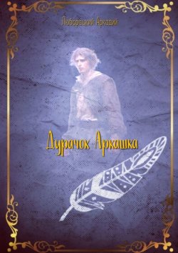 Книга "Дурачок Аркашка" – Аркадий Люборацкий