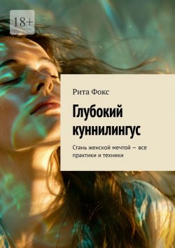 Книга "Глубокий куннилингус. Стань женской мечтой – все практики и техники" – Рита Фокс