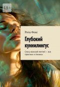 Глубокий куннилингус. Стань женской мечтой – все практики и техники (Рита Фокс)