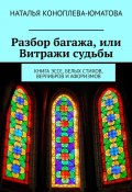 Разбор багажа, или Витражи судьбы. Книга эссе, белых стихов, верлибров и афоризмов (Наталья Коноплева-Юматова)