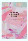 Граница с Польшей. I часть (Оксана Колобова, Оксана Колобова)