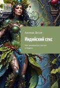 Индийский секс. Как занимаются сексом в Индии (Ананда Десаи)