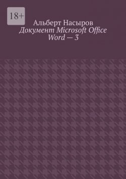 Книга "Документ Microsoft Office Word – 3" – Альберт Насыров