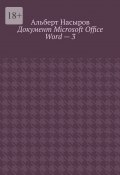 Документ Microsoft Office Word – 3 (Альберт Насыров)