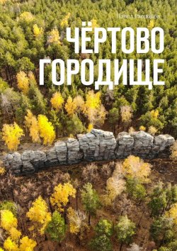 Книга "Чёртово Городище" – Павел Распопов