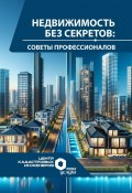 Недвижимость без секретов: советы профессионалов (Лилия Сараева, Елена Вавилина, и ещё 13 авторов)