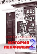 История Ленфильма – 2 (Сергей Глазков)