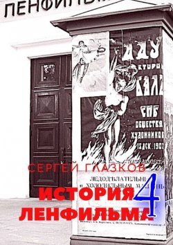 Книга "История Ленфильма – 4" – Сергей Глазков