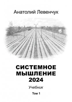 Книга "Системное мышление 2024. Том 1" – Анатолий Левенчук