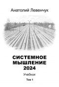 Системное мышление 2024. Том 1 (Левенчук Анатолий)