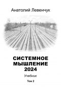 Системное мышление 2024. Том 2 (Левенчук Анатолий)