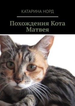 Книга "Похождения Кота Матвея" – Катарина Норд