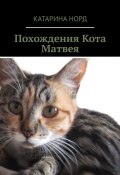 Похождения Кота Матвея (Катарина Норд)